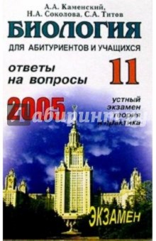 Биология. Ответы на экзаменационные вопросы 11 класса. Устный экзамен, теория и практика: Учеб. пос.