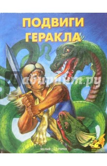 Подвиги Геракла