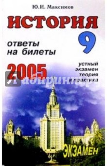 История. Ответы на экзаменационные билеты 9 класса. Устный экзамен, теория и практика: Учеб. пособие