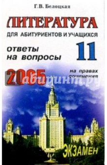 Литература. Ответы на экзаменационные вопросы 11 класса. На правах сочинения: Уч. пособ.