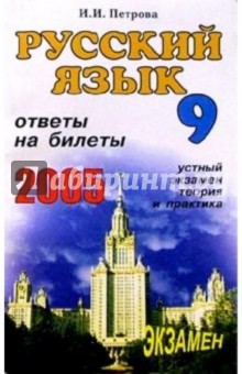 Русский язык.Ответы на экзаменационные билеты 9 класса. Устный экзамен, теория и практика: Уч. пос.