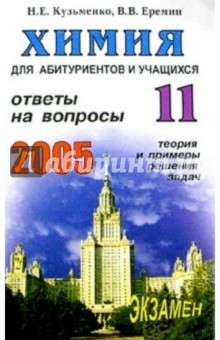 Химия. Ответы на экзаменационные вопросы 11 класса. Теория и примеры решения задач: Учебное пособие