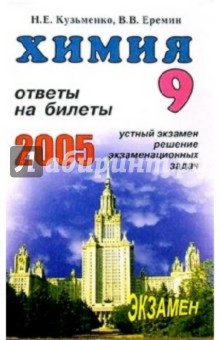 Химия. Ответы на экзаменационные билеты 9 класса. Устный экзамен, теория и практика: Учебное пособие