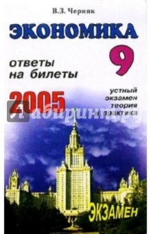 Экономика. Ответы на экзаменационные билеты 9 класса. Устный экзамен, теория и практика: Уч. пособ.