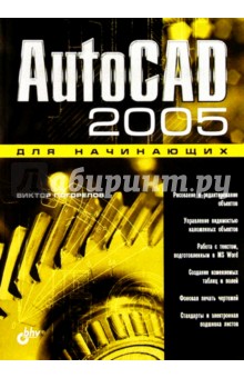 AutoCAD 2005 для начинающих