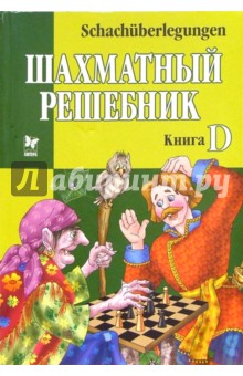 Шахматный решебник: Книга D