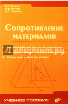 Сопротивление материалов: Учебное пособие для вузов. - 3-е издание, перераб. и доп.