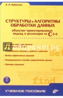 Структуры и алгоритмы обработки данных ООП и реализация на С++