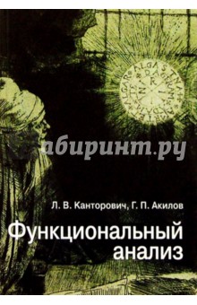 Функциональный анализ. - 4-е издание, исправленное