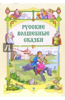 Русские волшебные сказки.