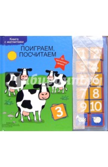 Поиграем, посчитаем: Обучающая книга