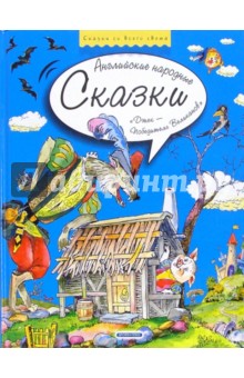 Джек - победитель великанов: Английские народные сказки