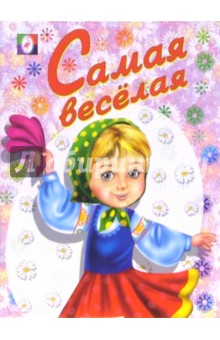 Раскраска: Самая веселая