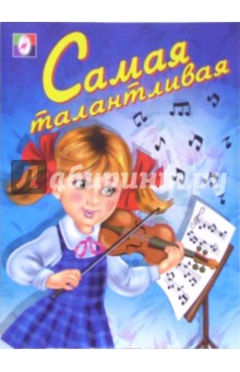 Самая талантливая (раскраска)
