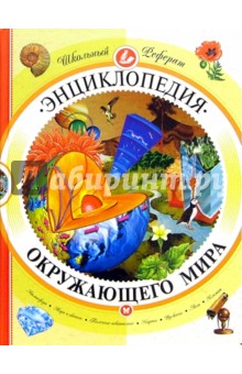 Энциклопедия окружающего мира