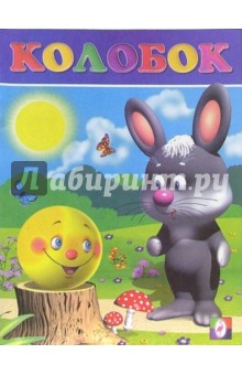 Колобок