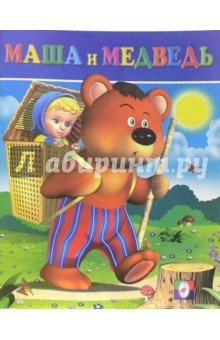 Маша и Медведь