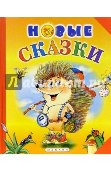 Новые сказки
