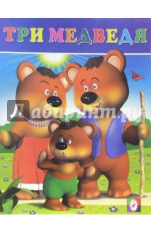 Три медведя