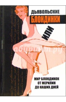 Дьявольские блондинки или мир блондинок от Мерилин до наших дней