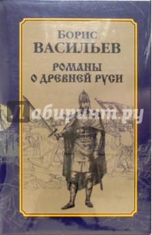 Романы о Древней Руси (комплект из 3 книг, в футляре)