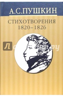 Собрание сочинений: В 10 томах: Том 2. Стихотворения 1820-1826 годов