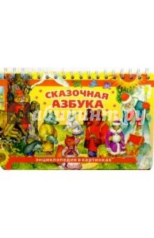 Сказочная азбука: Энциклопедия в картинках