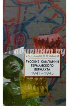 Русские кампании германского вермахта. 1941-1945