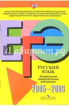 ЕГЭ: русский язык: контрольные измерительные материалы 2005-2006гг