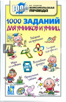 1000 заданий для умников и умниц