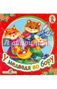 У медведя во бору. Книжка-раскладушка