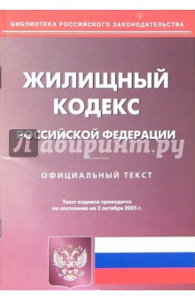 Жилищный кодекс Российской Федерации. Официальный текст