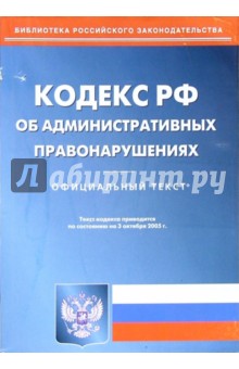 Кодекс Российской Федерации об административных правонарушениях (на 03.10.05)