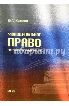 Муниципальное право Российской Федерации: Учебно-методическое пособие