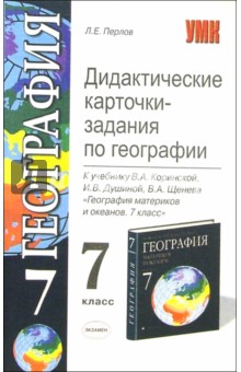 Дидактические карточки-задания по географии: 7 класс к учебнику В.А. Коринской и др.