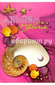 Альбом для девочек (ракушка с жемчужиной)