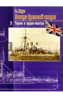 Линкоры Британской империи. Часть III. Тараны и орудия-монстры