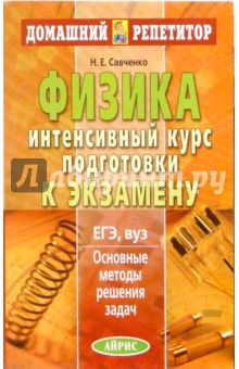 Физика. Интенсивный курс подготовки к экзамену. Основные методы решения задач