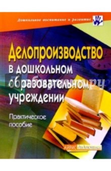 Делопроизводство в ДОУ. Практическое пособие