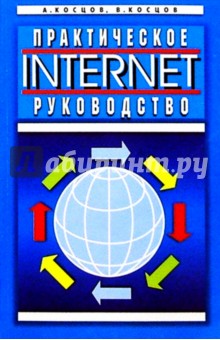 Internet. Практическое руководство