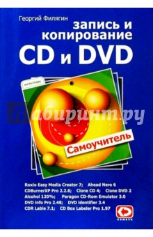 Запись и копирование CD и  DVD