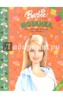 Мозаика №3 (Барби)