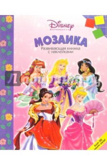 Мозаика №1 (Принцесса)