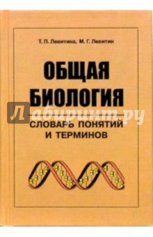 Общая биология. Словарь понятий и терминов