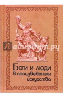 Боги и люди в произведениях искусства. Библейские, мифологические, историч. и литератур. персонажи