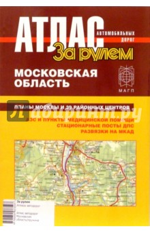 Атлас автомобильных дорог.  Московская область.