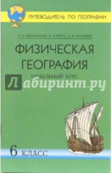 Путеводитель по географии. Физическая география. Начальный курс. 6 класс: Учебное пособие