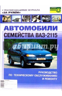 Автомобили семейства ВАЗ-2115. Руководство по ремонту и техническому обслуживанию.