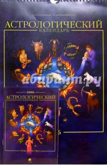 Астрологический календарь 2006 + руководство