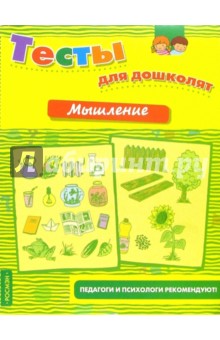 Мышление. Тесты для дошколят